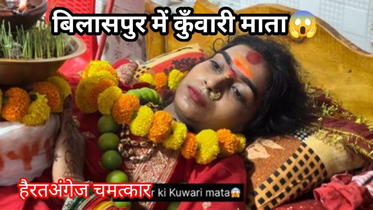 बिलासपुर में कुंवारी माता Bilaspur me Kuwari Mata हैरतंगेज चमत्कार।