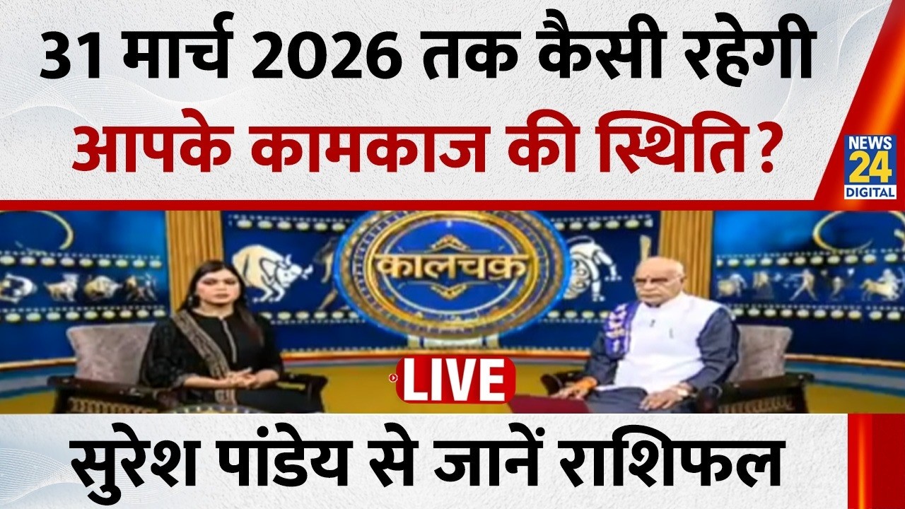 Kaalchakra: 31 मार्च 2026 तक कैसी रहेगी आपके कामकाज की स्थिति? Pt. Suresh Pandey से जानें राशिफल