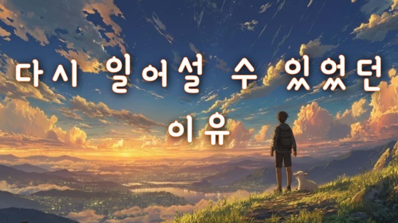 CCM ｜ 흔들려도 다시 일어서게 하시는 주님 ☀️ ｜ 소망이 번지는 밝은 찬양 🎵