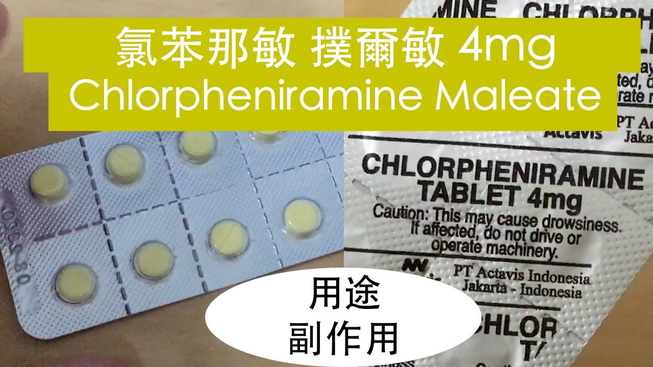 氯苯那敏 💊 - 撲爾敏 Chlorpheniramine Maleate 💊🇹🇼