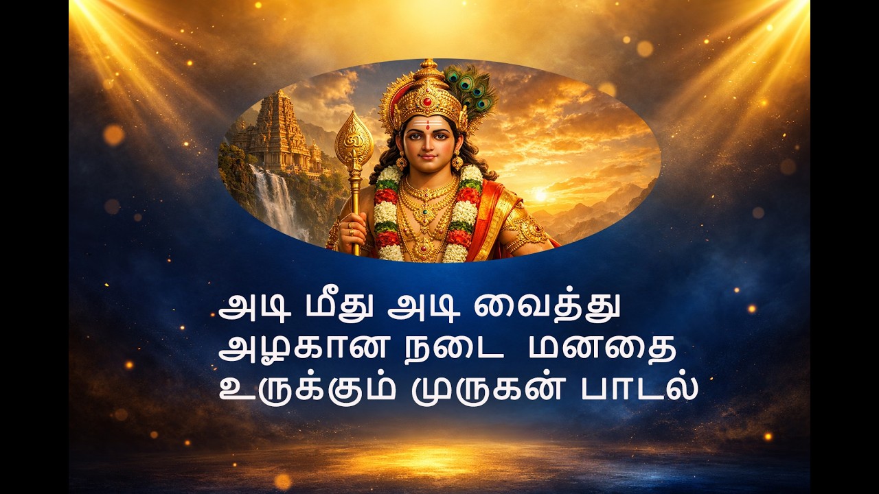 அடி மீது அடி வைத்து அழகான நடை | மனதை உருக்கும் முருகன் பாடல் | Lord Murugan Song ✨