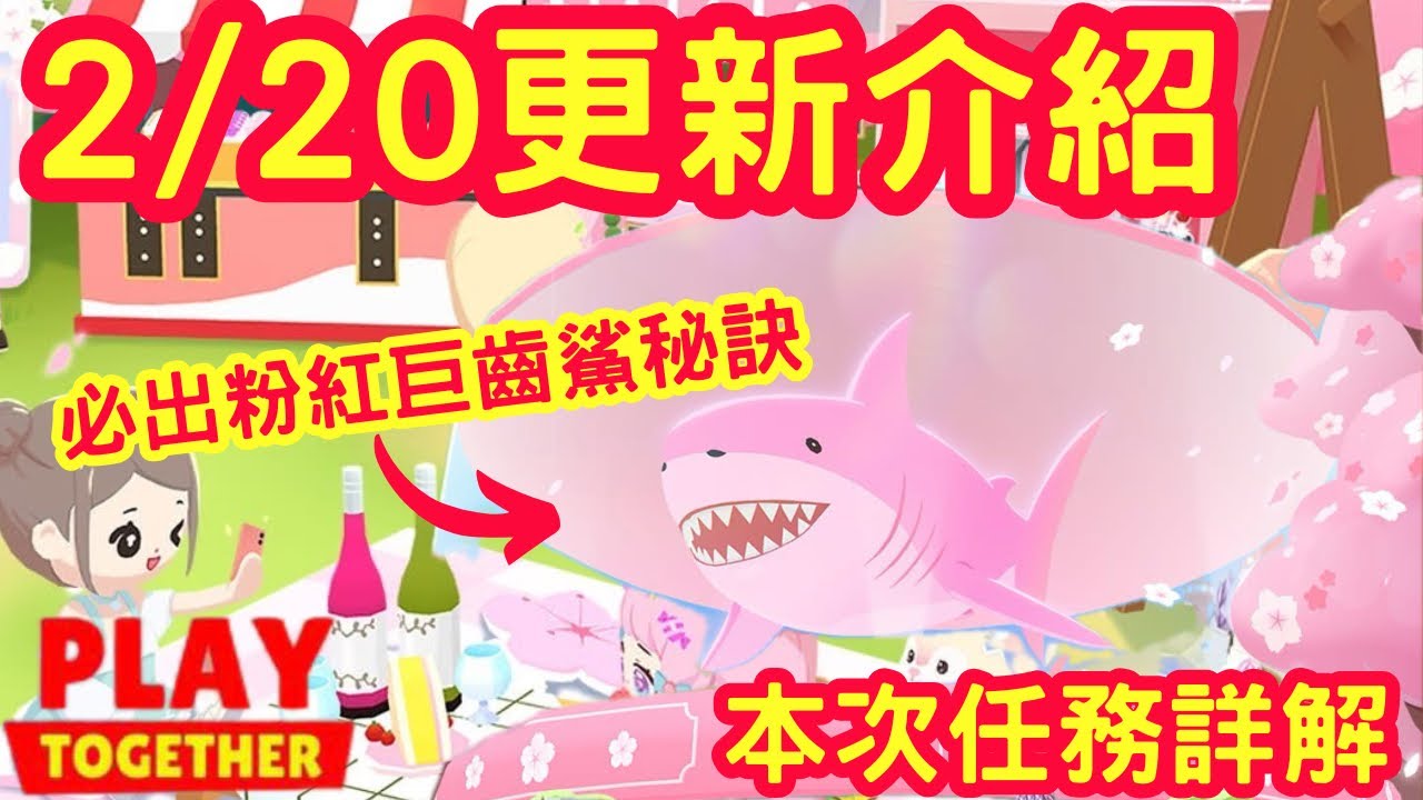 【天天玩樂園】2/20更新介紹，本次的櫻花季任務詳解，魚影大小分享❤️ 大型魚缸真的必買！ 有這個誘餌必出粉紅巨齒鯊？