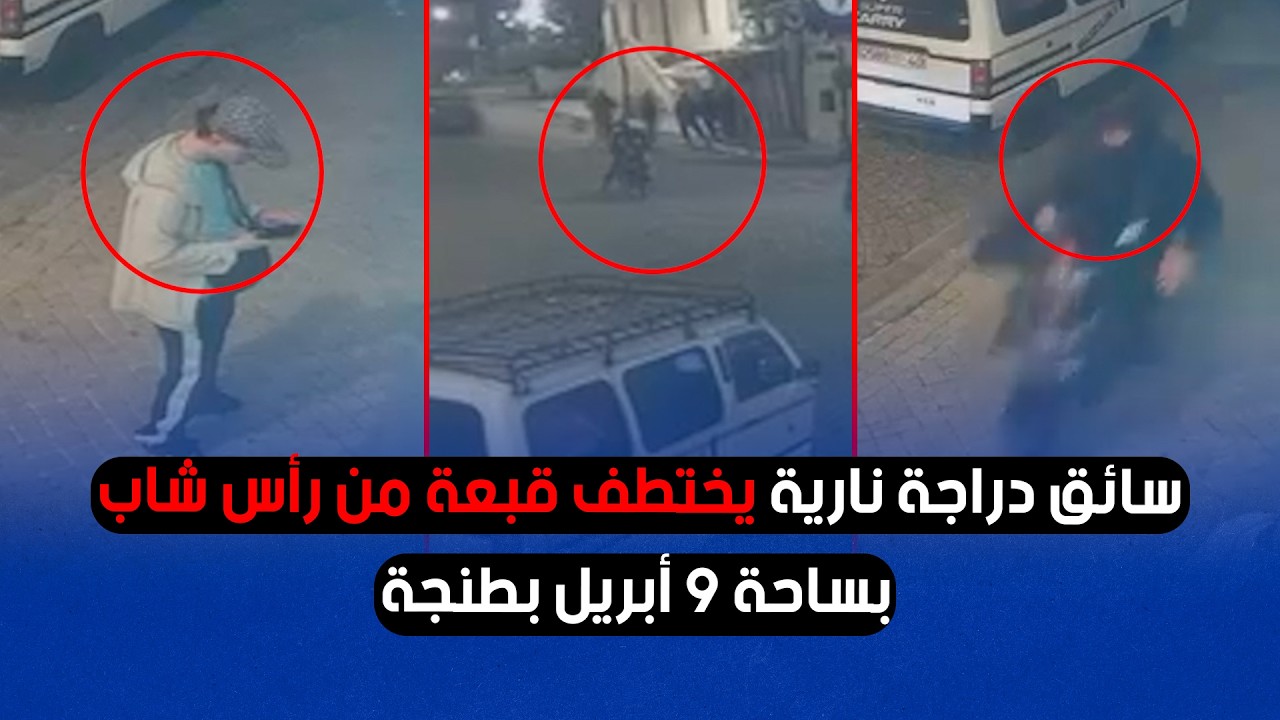 سائق دراجة نارية يختطف قبعة من رأس شاب بساحة 9 أبريل بطنجة