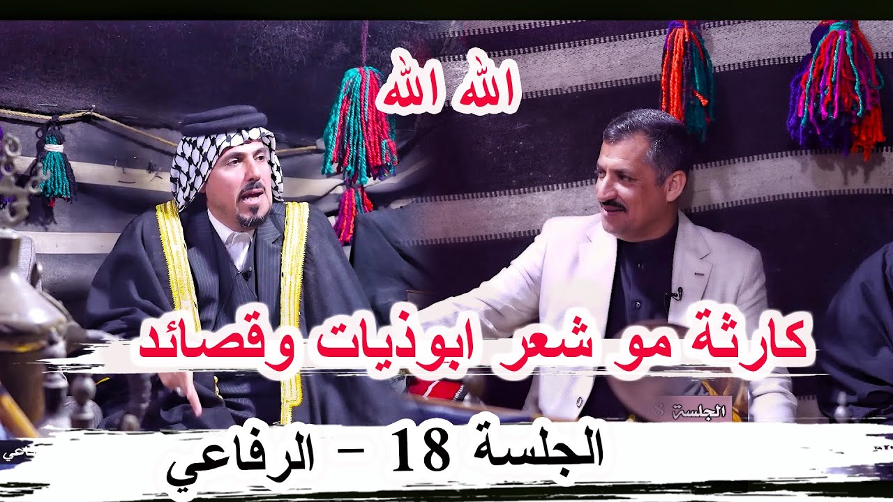 كارثة مو شعر ابوذيات وقصائد الشاعر رافد الربيعي _ الجلسة 18 قضاء الرفاعي ديوان السيد موسى الغالبي