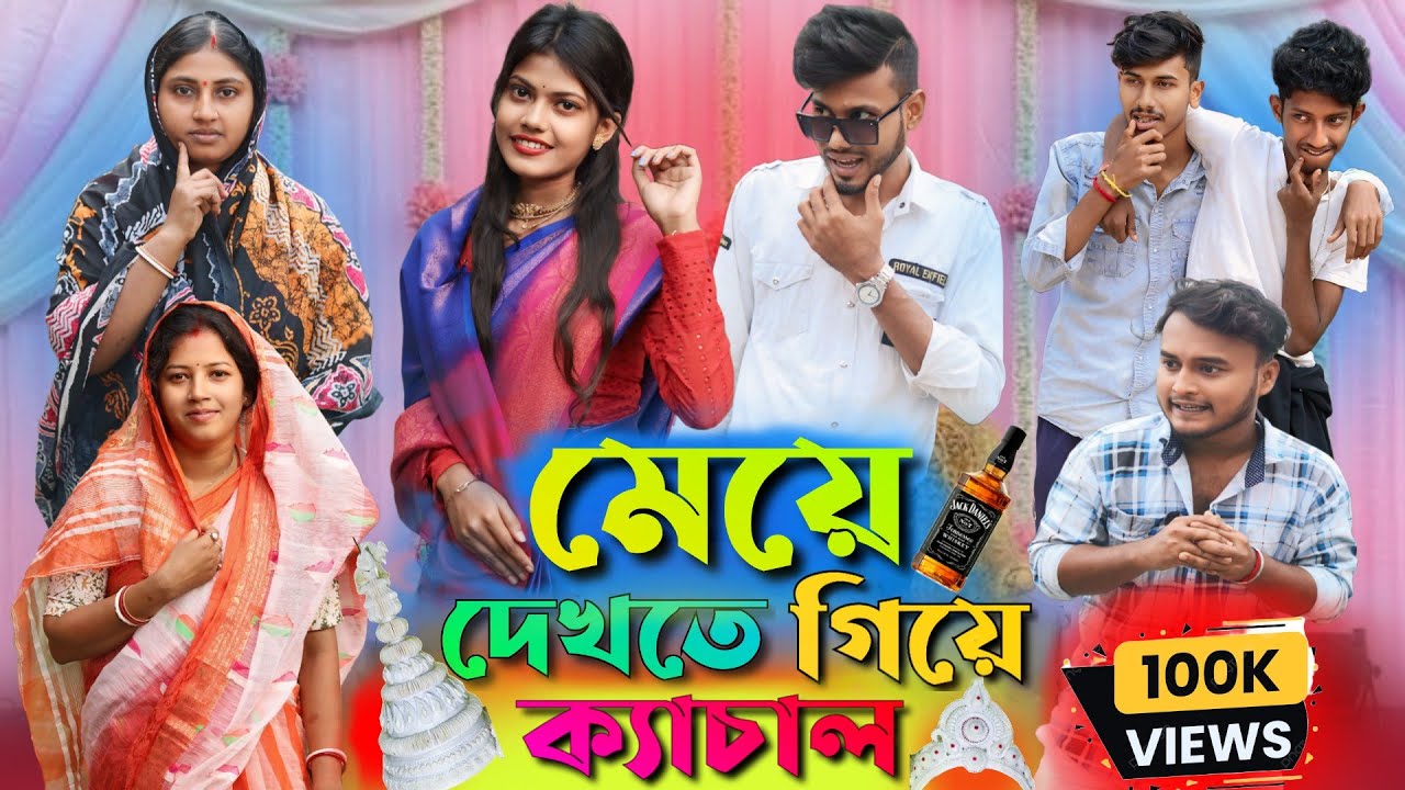 মেয়ে দেখতে গিয়ে ক্যাচাল | Meye Dekhar Kelengkari Bangla Comedy Video | @HaramiPolaOfficial | HP