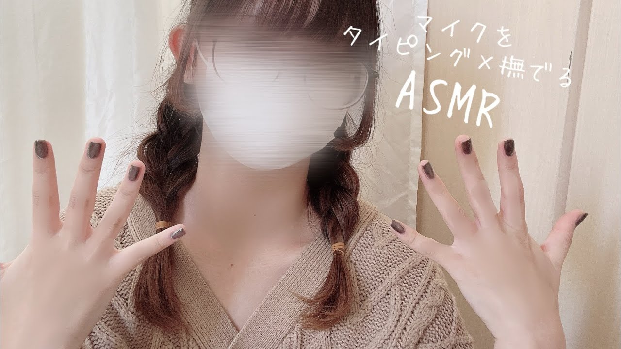 〈ASMR〉マイクのタイピングと撫でる音