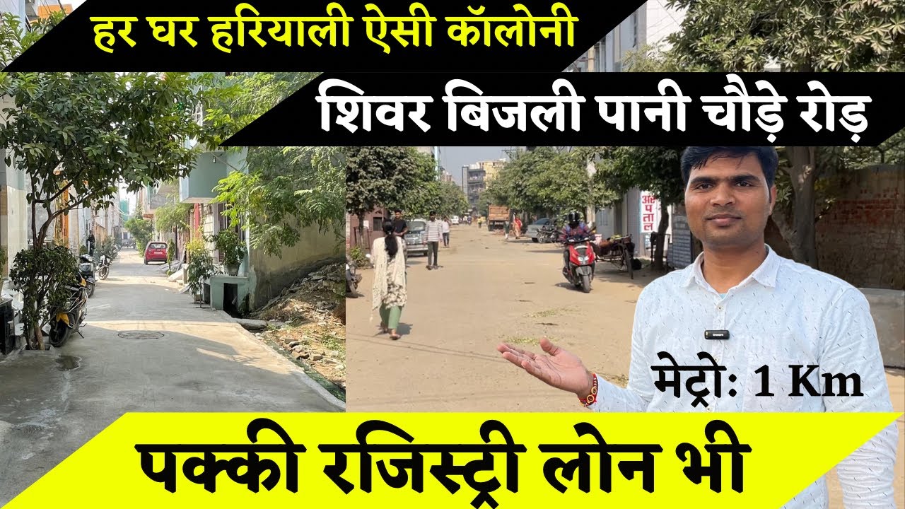 हर घर हरियाली ॥ मेट्रो के नज़दीक ॥ सर्वसुविधा सम्पन्न ॥ पक्की रजिस्ट्री ॥ लोन भी । Proprty on loan