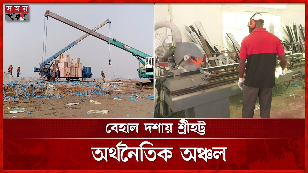 তিন বছরেও আলোর মুখ দেখেনি শ্রীহট্ট অর্থনৈতিক অঞ্চল | Shrihatta Economic Zone | Moulvibazar | SomoyTV
