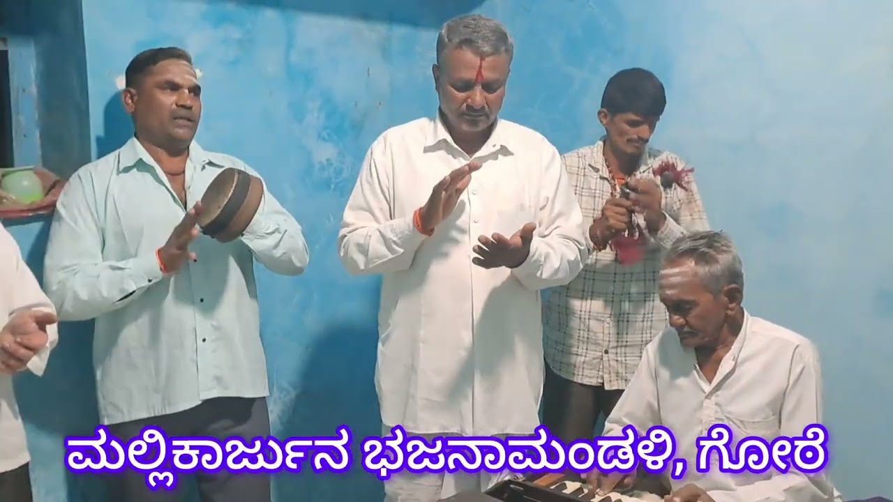ಮಂಗಲಂ ಗುರು ಶಂಕರಾನಂದ(mangalam guru shankarananda)- ಮಲ್ಲಿಕಾರ್ಜುನ ಭಜನಾಮಂಡಳಿ, ಗೋಠೆ