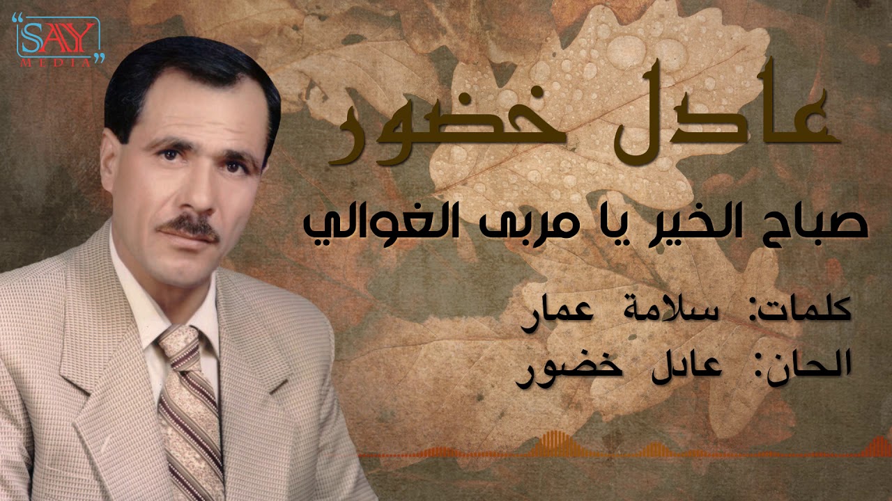 صباح الخير يا مربى الغوالي - عادل خضور