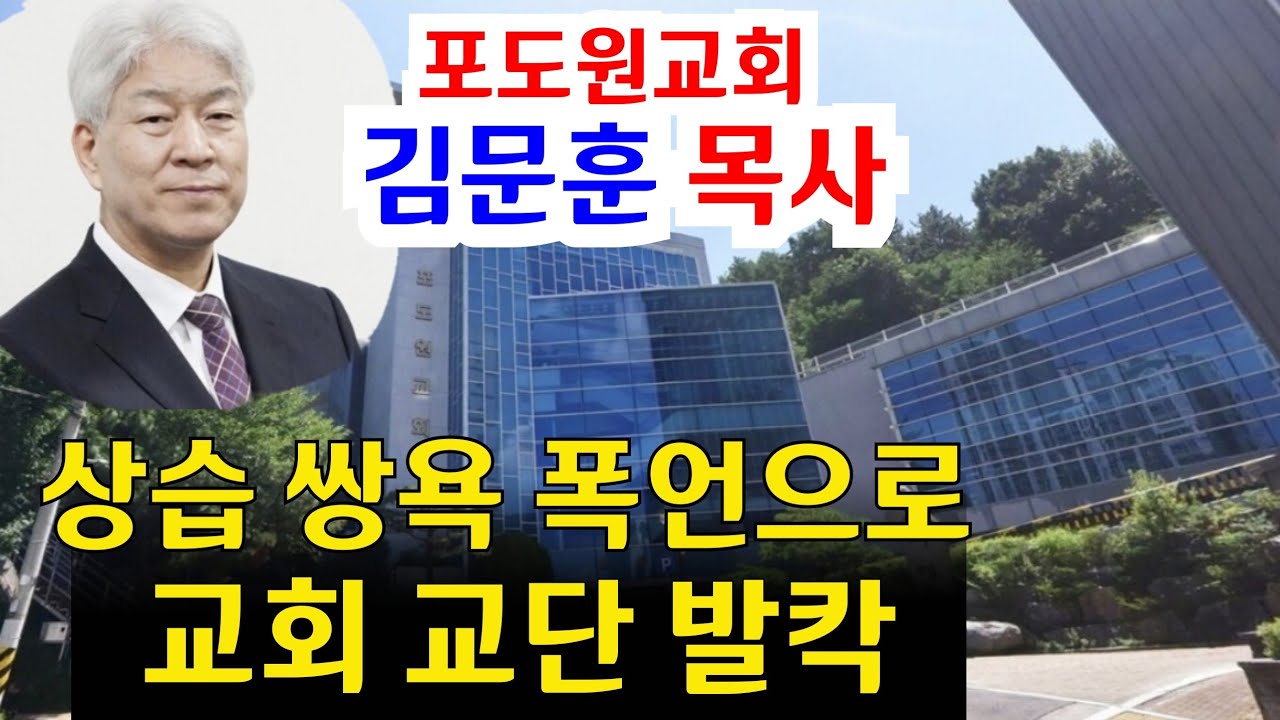 포도원 김문훈 목사(부총회장), 상습 욕설 폭언 녹음파일 교회 교단 발칵