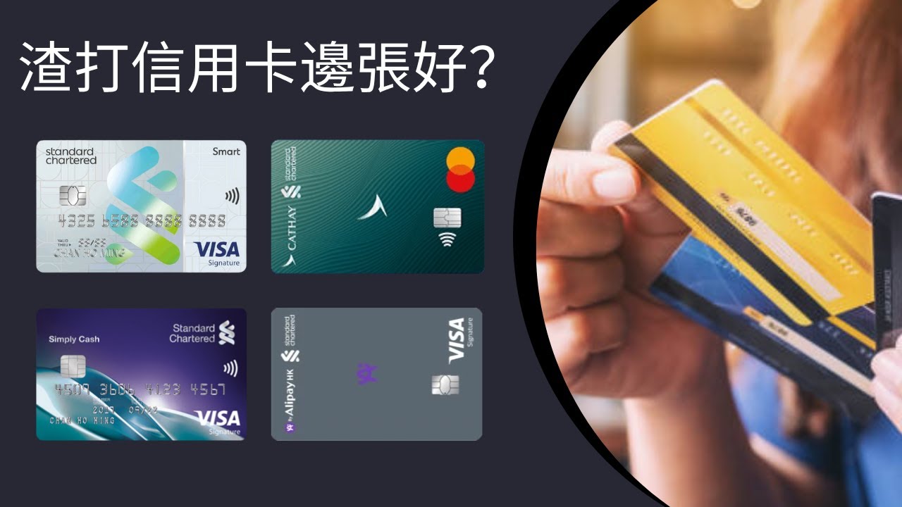 2026渣打信用卡邊張最抵？揀錯卡每年蝕錢！渣打Smart Card vs 渣打國泰Mastercard vs Simply Cash vs A Point Card