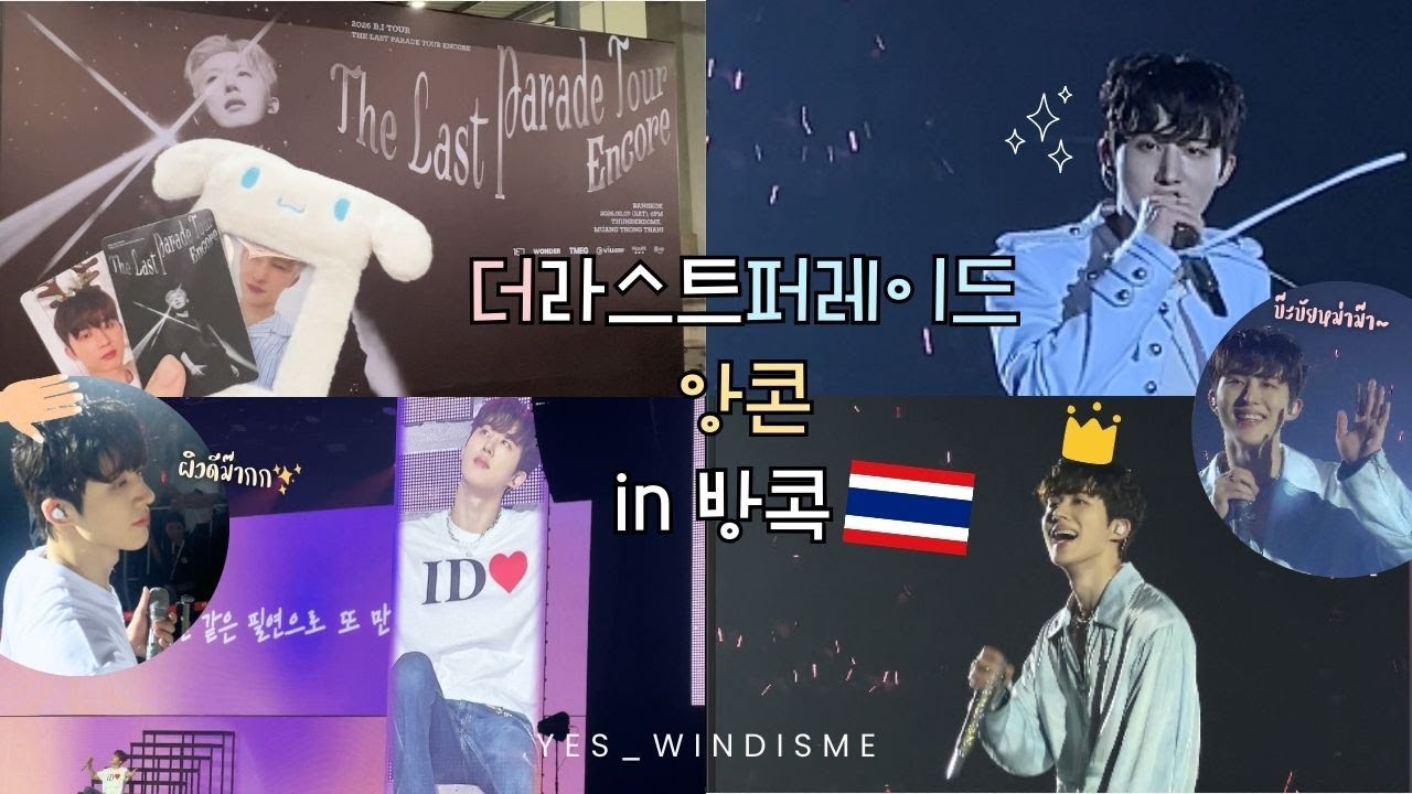 [23rd VLOG] 더라스트퍼레이드 앙콘 in 방콕🎡 #BI #KIMHANBIN #2026THELASTPARADEENCOREINBANGKOK | Yes_Windisme