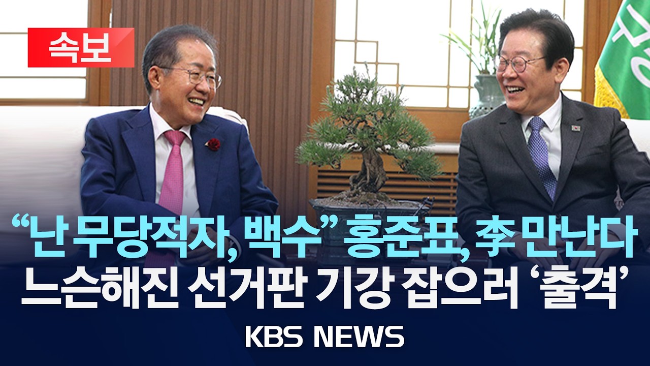 [속보] 홍준표, 내일 이재명 대통령과 비공개 오찬...