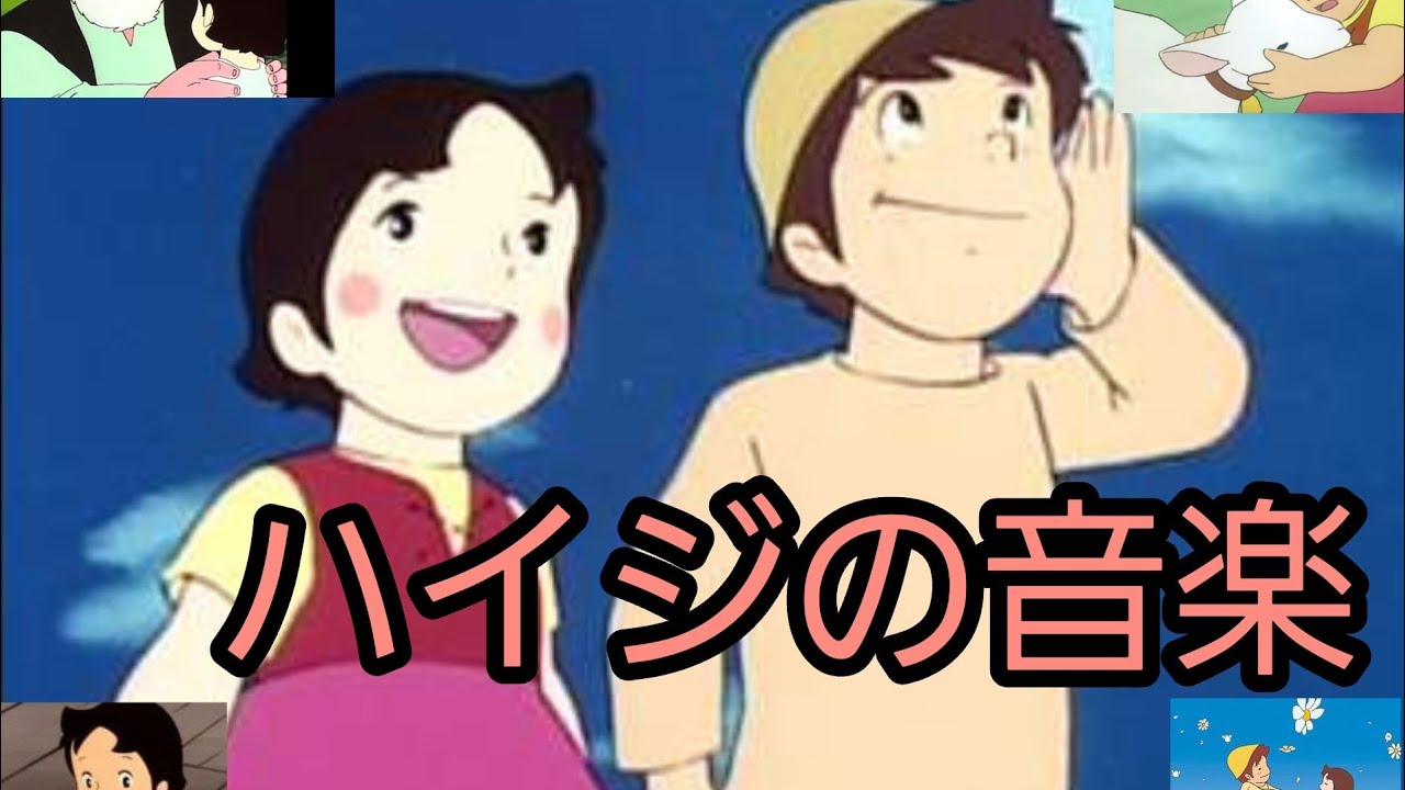 【音楽】アルプスの少女ハイジから