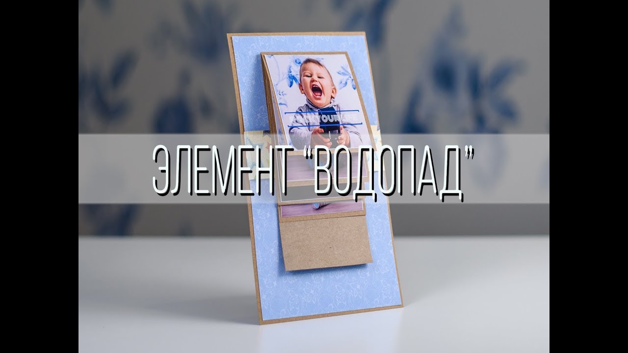 Мастер-класс Водопад | Обучение скрапбукингу