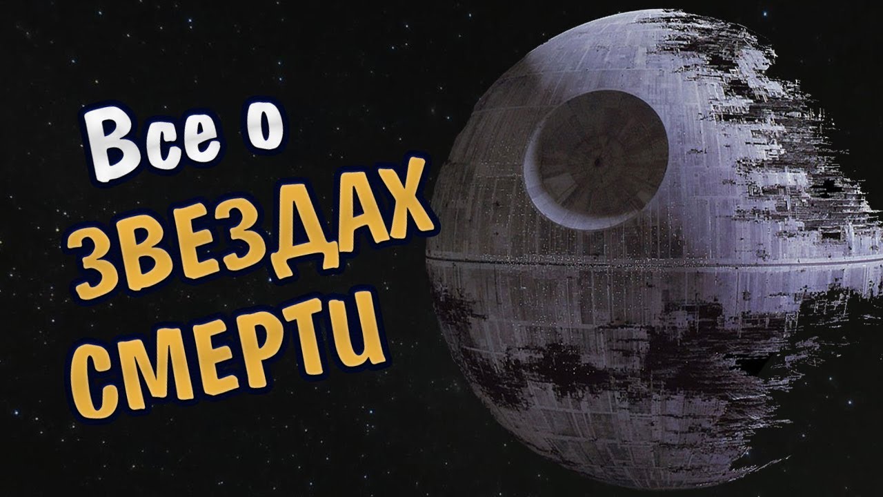 ЗВЕЗДА СМЕРТИ 1, 2, 3, прототип. Все о гигантском оружии Империи из вселенной 