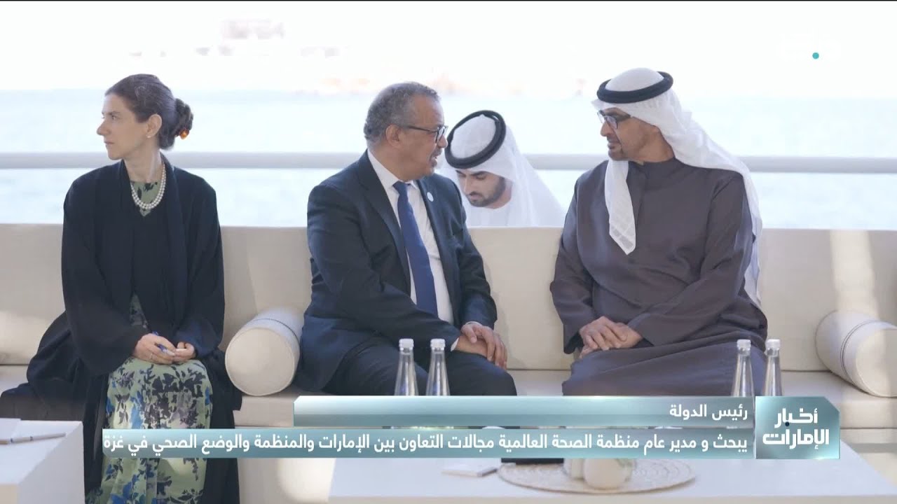 رئيس الدولة يبحث ومدير عام منظمة الصحة العالمية مجالات التعاون بين الإمارات والمنظمة