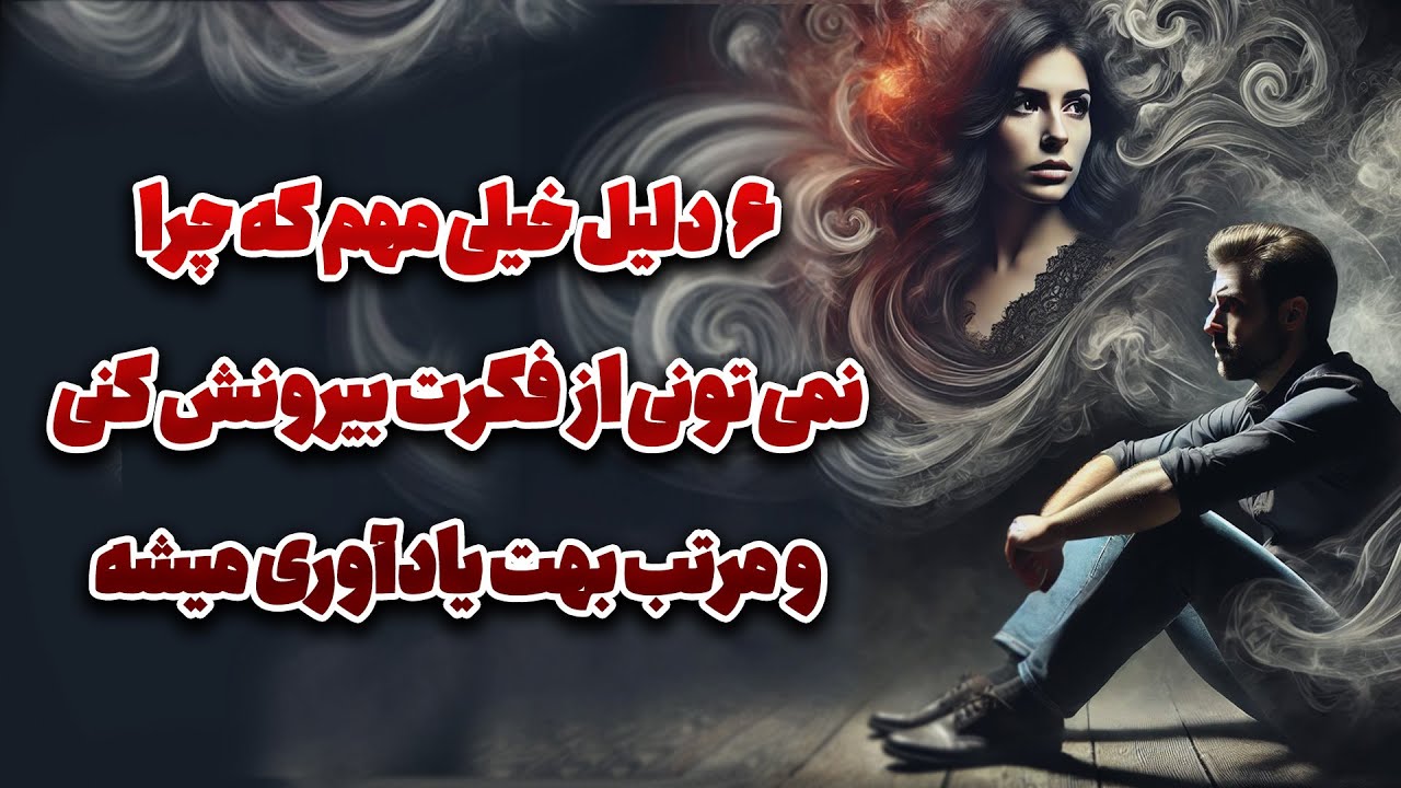نشانه ها با شراره - ۶ دلیل خیلی مهم  که چرا نمی تونی از فکرت بیرونش کنی؟ و مرتب بهت یادآوری میشه