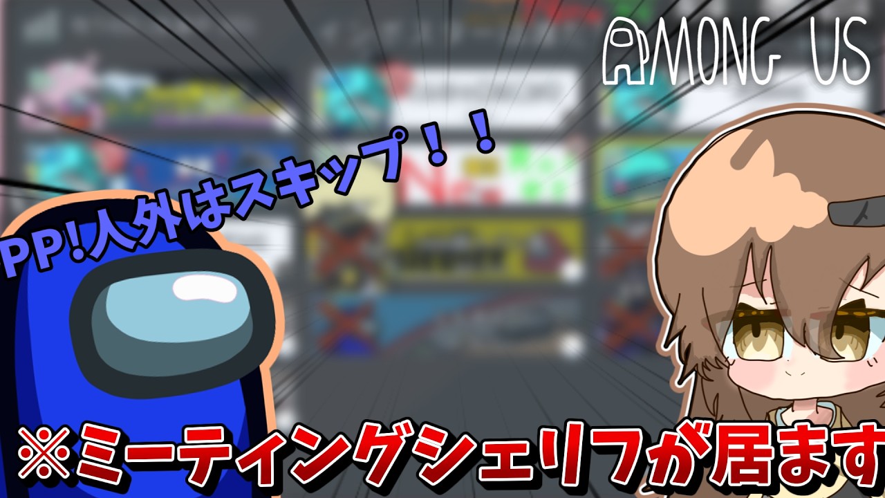 【Among Us#38】人外はスキップ！※ミーティングシェリフがいます