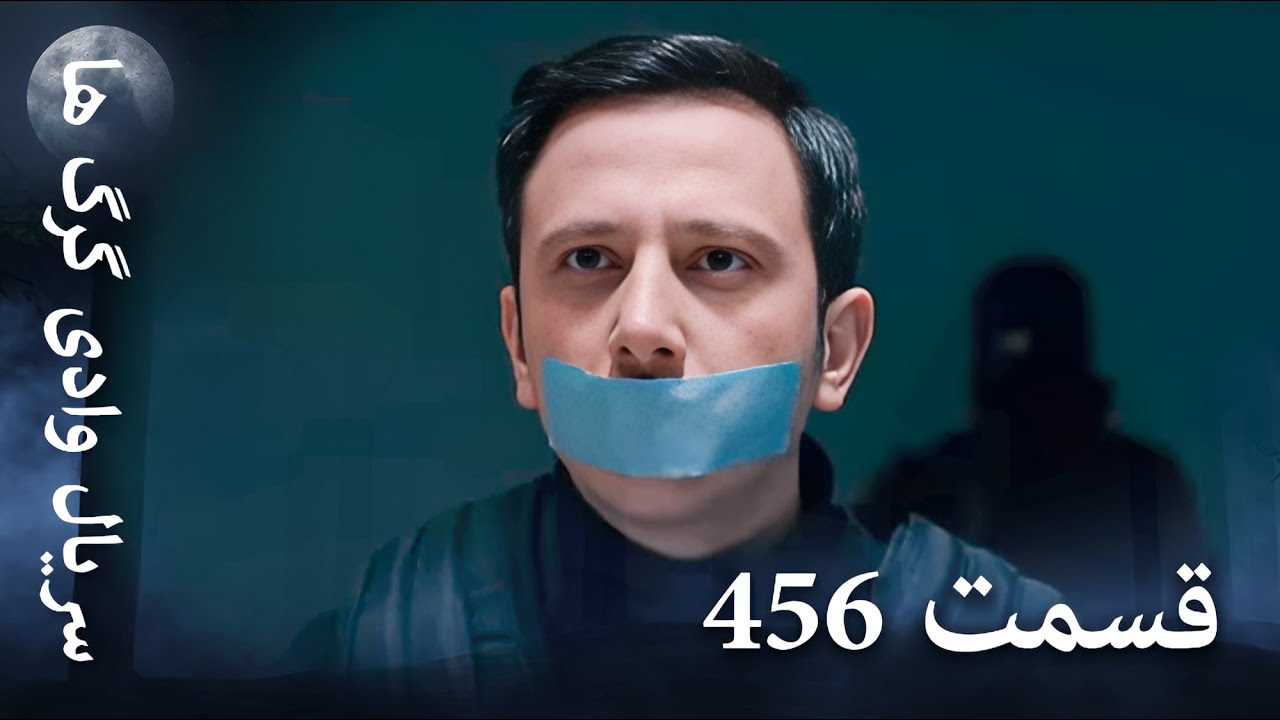 سریال وادی گرگ ها | 456. قسمت را تماشا کنید (Farsi Dubbed)