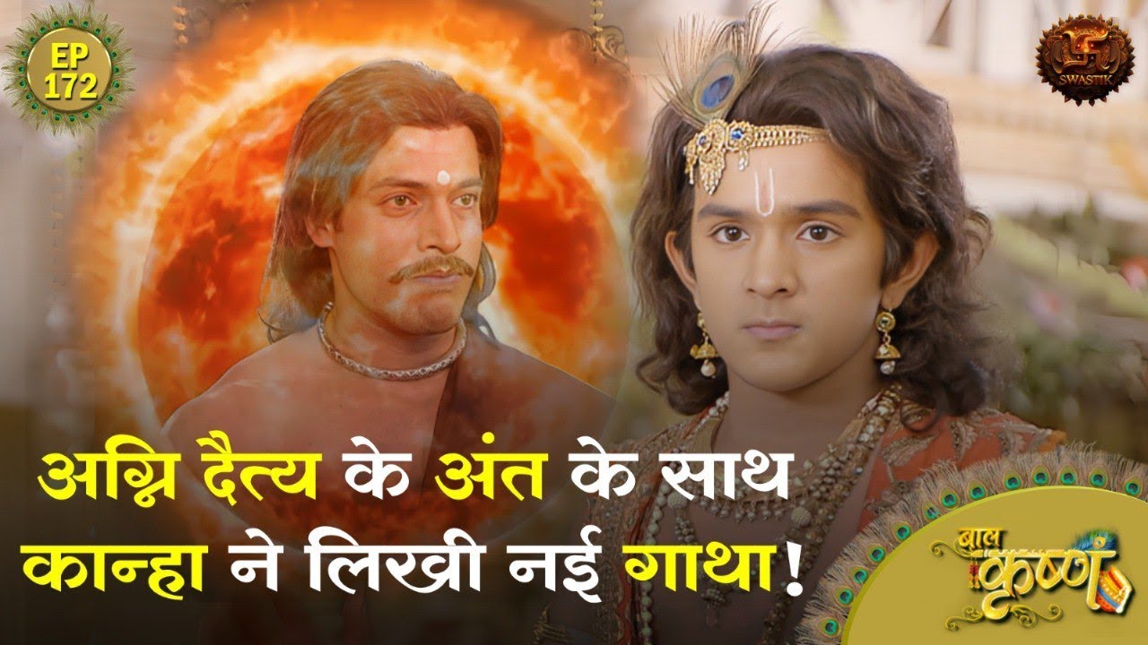 अग्नि दैत्य के अंत के साथ कान्हा ने लिखी नई गाथा | Episode 172 | Baal Krishna | Swastik Productions