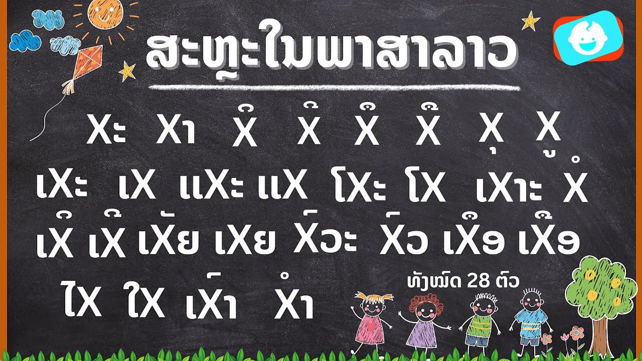 ຮຽນຮູ້ສະຫຼະໃນພາສາລາວ ທັງໝົດ 28ຕົວ / Learn Vowel in Lao Language | ຮັກລູກ - HUKLOUK CHANNEL