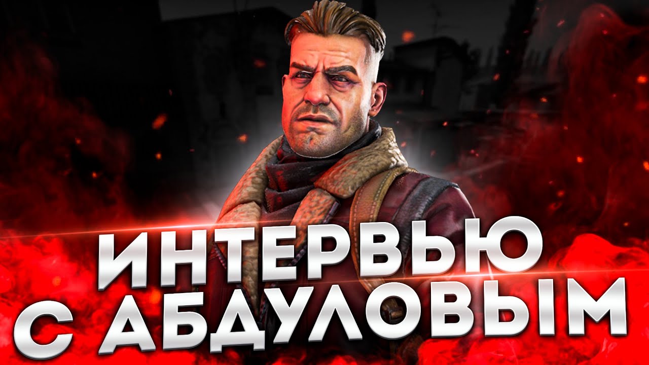 ИНТЕРВЬЮ С АБДУЛОВЫМ