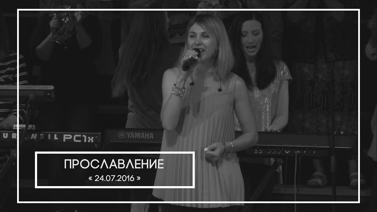 Прославление 24.07.16