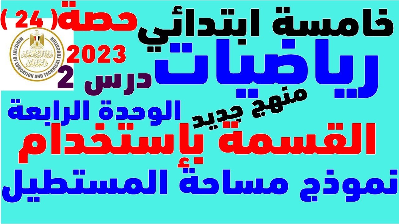 الوحدة 4 الدرس 2 القسمة باستخدام نموذج مساحة المستطيل رياضيات الصف الخامس 2023 | مستر عمرو الهادي