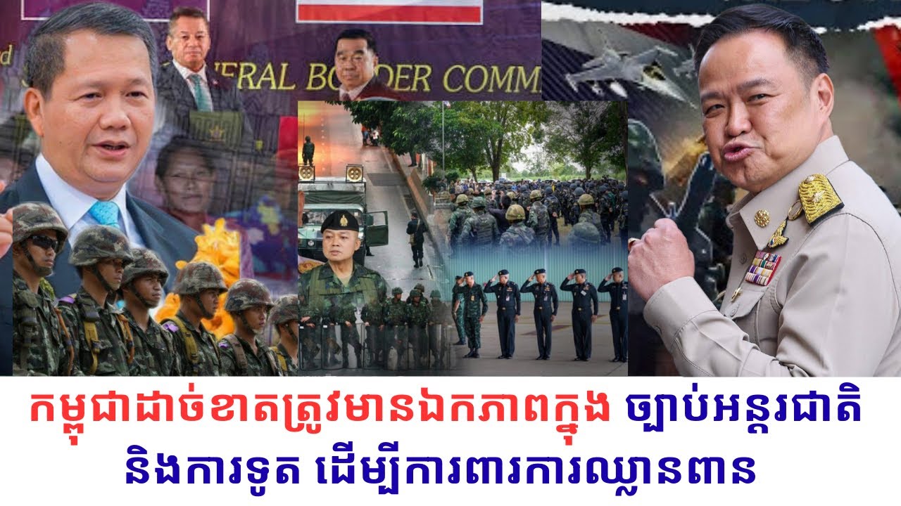 ខ្មែរ-ថៃ:ការបង្កើតស្ថានភាពលើដីជាក់ស្ដែងដើម្បីកែប្រែព្រំដែនគឺជារឿងឈ្លានពានខ្មែរ និងខុសច្បាប់អន្ដរជាតិ