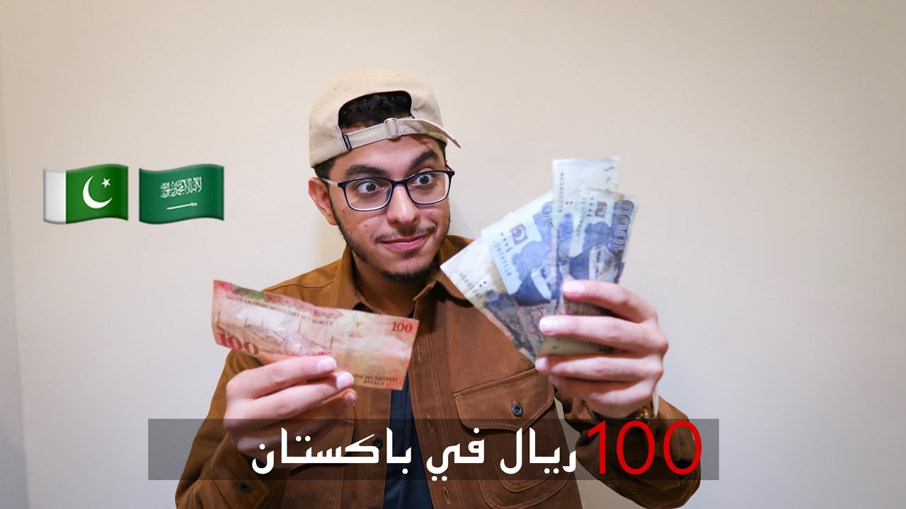 ايش تسوي ب ١٠٠ ريال سعودي 🇸🇦 / في باكستان