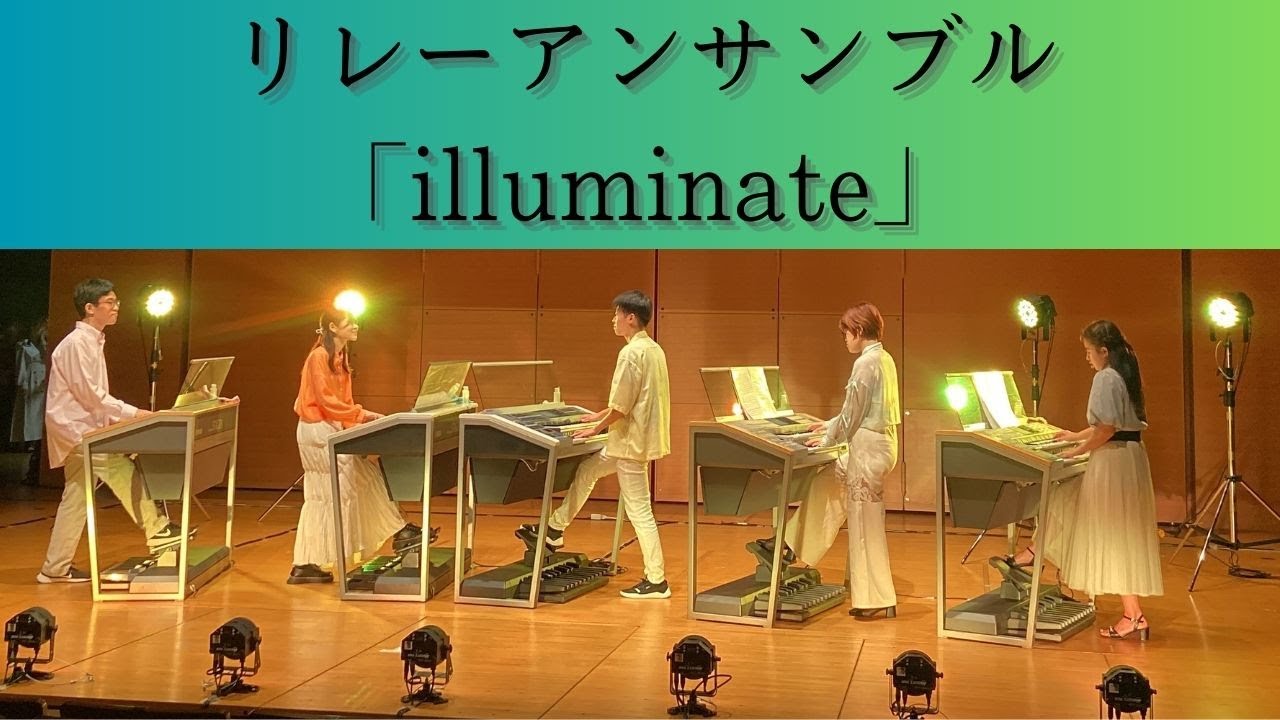 【エレクトーン演奏】リレーアンサンブル『illuminate』
