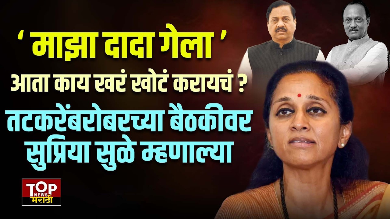 SUPRIYA SULE #live AJIT PAWAR PLANE : अजित पवारांच्या अपघाताचं सत्य समोर यायलाच हवं- सुप्रिया सुळे