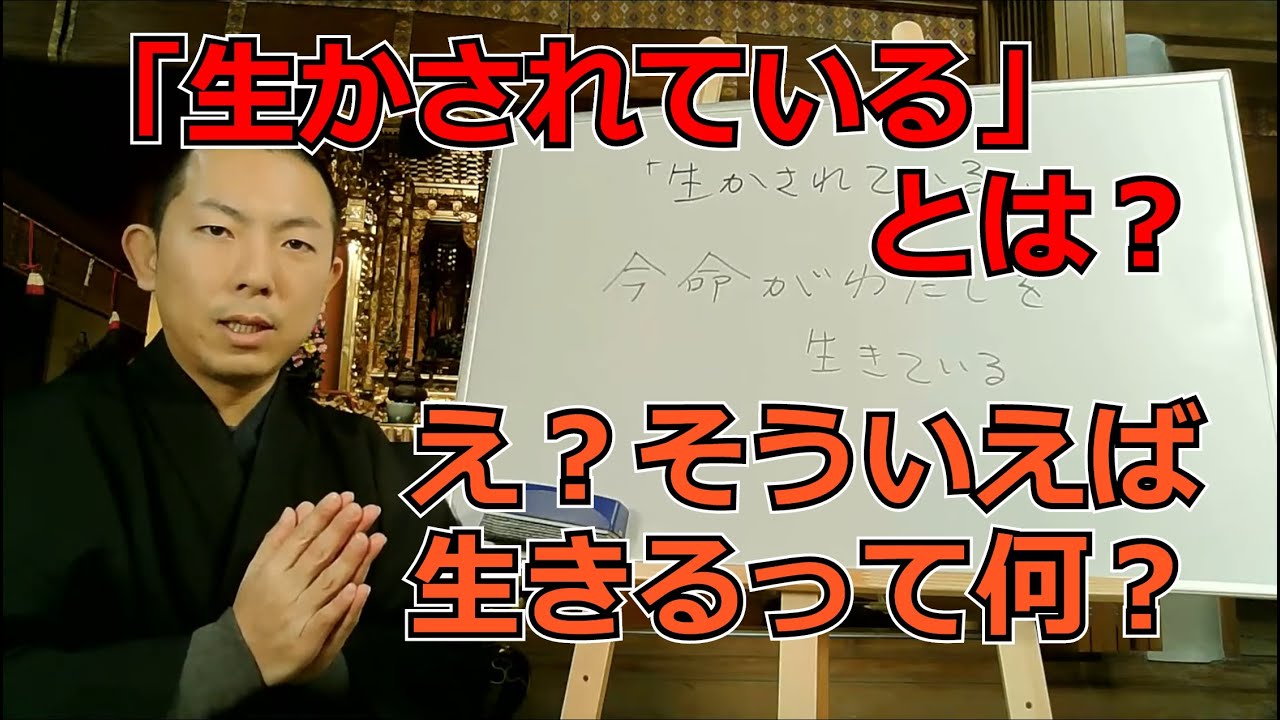 「生かされている」とはどういうことか？～今命がわたしを生きている～