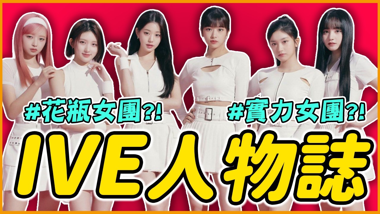 出道即巔峰！卻被批是「花瓶女團」？｜IVE 人物誌｜KPOP推一波
