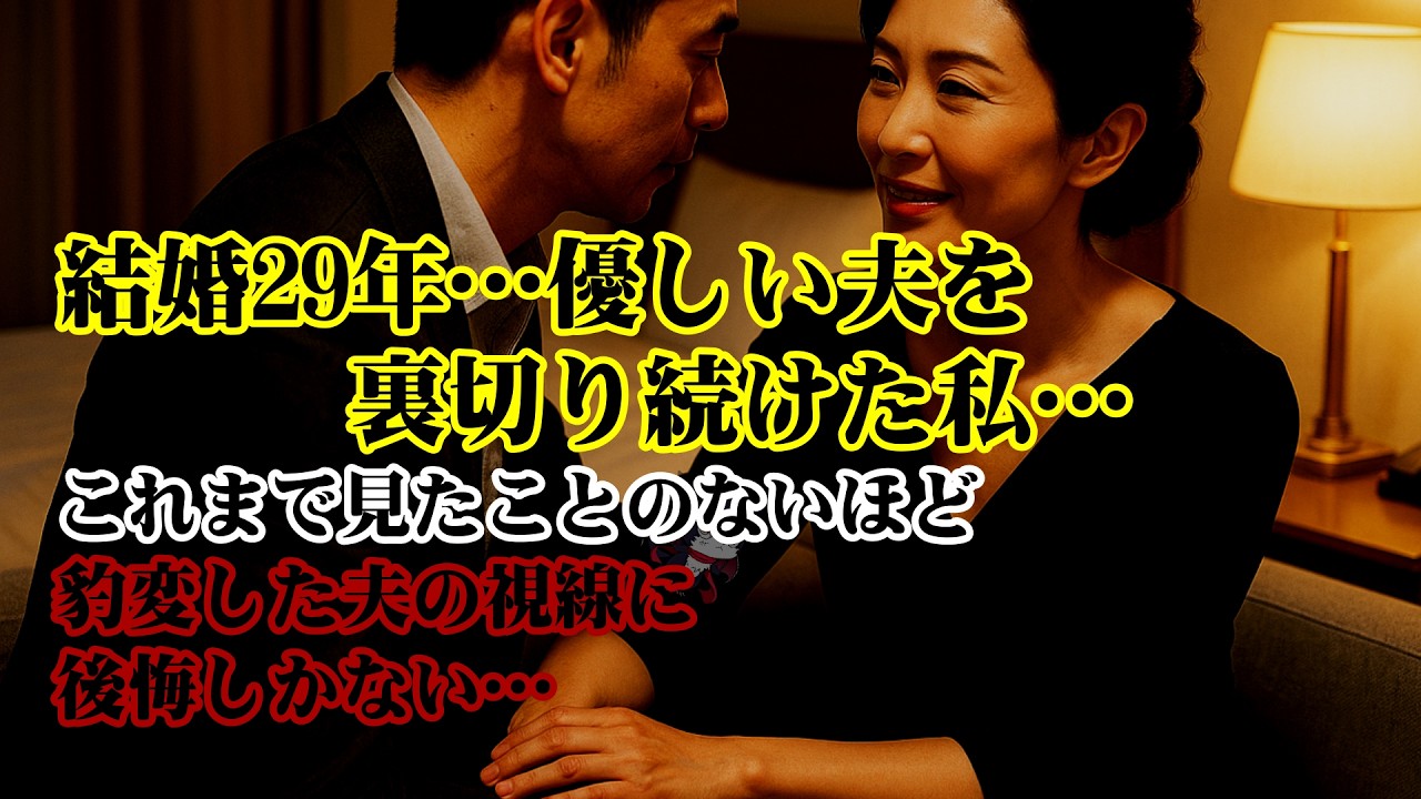 【離婚】結婚29年&hellip;優しい夫を裏切り続けた私&hellip;これまで見たことのないほど豹変した夫の視線に後悔しかない&hellip;夫が私へ実行した過酷すぎる復讐&hellip;【シタ妻】