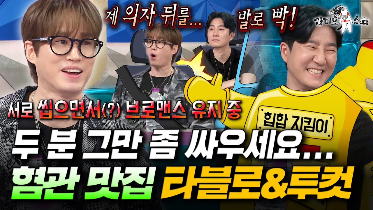 [라디오스타] 싸운 썰로 분량 다 채우고 간 23년차 그룹 타블로&투컷ㅋㅋㅋ 투컷의 탈퇴 발언에 미쓰라가 보였던 반응은?ㅣ#에픽하이 MBC250702방송