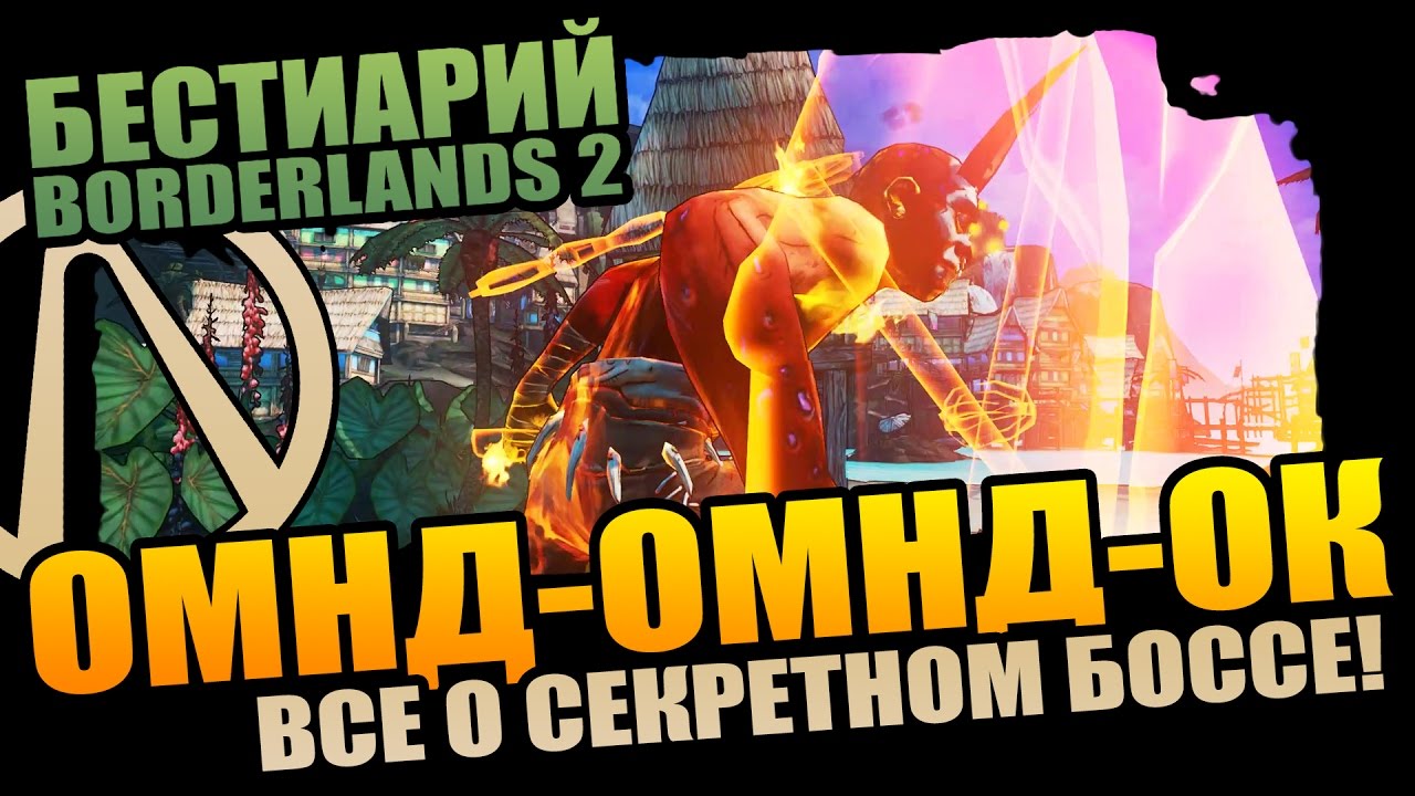 БЕСТИАРИЙ BORDERLANDS 2 | ОМНД-ОМНД-ОК - ВСЕ О СЕКРЕТНОМ БОССЕ!
