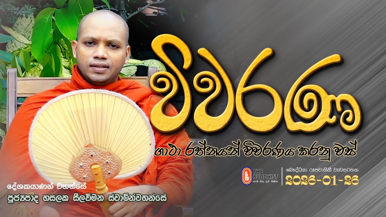 Wiwarana - විවරණ | 2026-01-26 | 03:30 PM