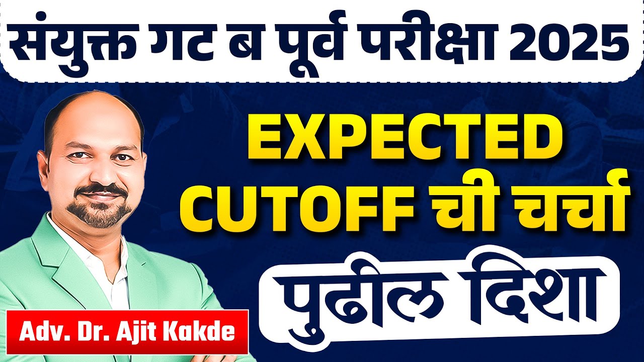 🤔संयुक्त गट ब पूर्व परीक्षा 2025 &bull; Expected Cutoff &bull; Dr.Ajit Sir Live&trade;#mpscexammantra#combineprelim