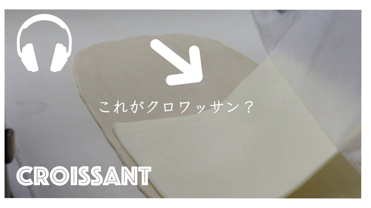 【仕込み風景】クロワッサンの折り込みなどなど