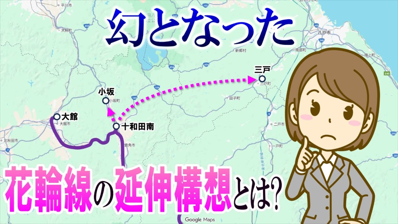 幻となった　花輪線の延伸構想とは?