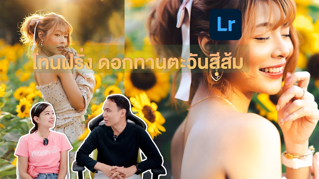 Lightroom โทนฝรั่ง ดอกทานตะวันสีส้ม