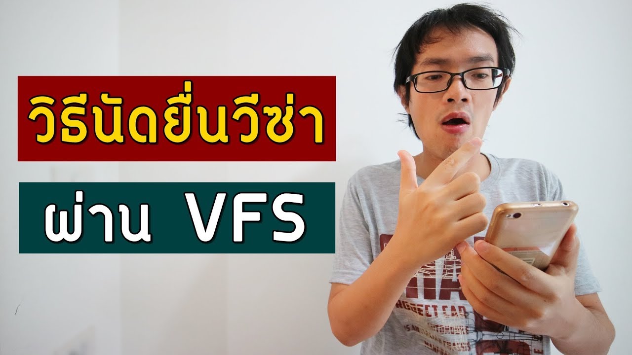 วิธีนัดหมายวันยื่นขอวีซ่าเชงเก้น ยื่นผ่านศูนย์ VFS | Visa Tips 64