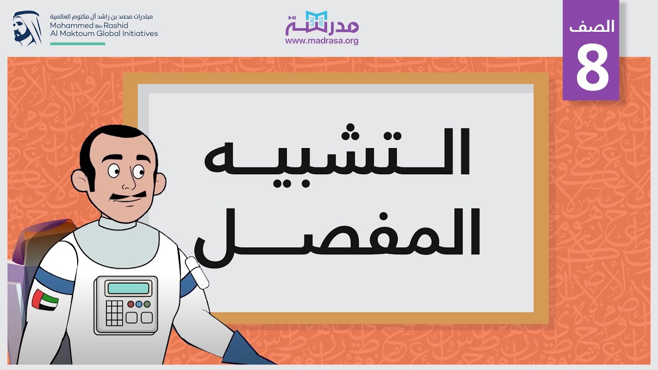 التشبيه المفصل
