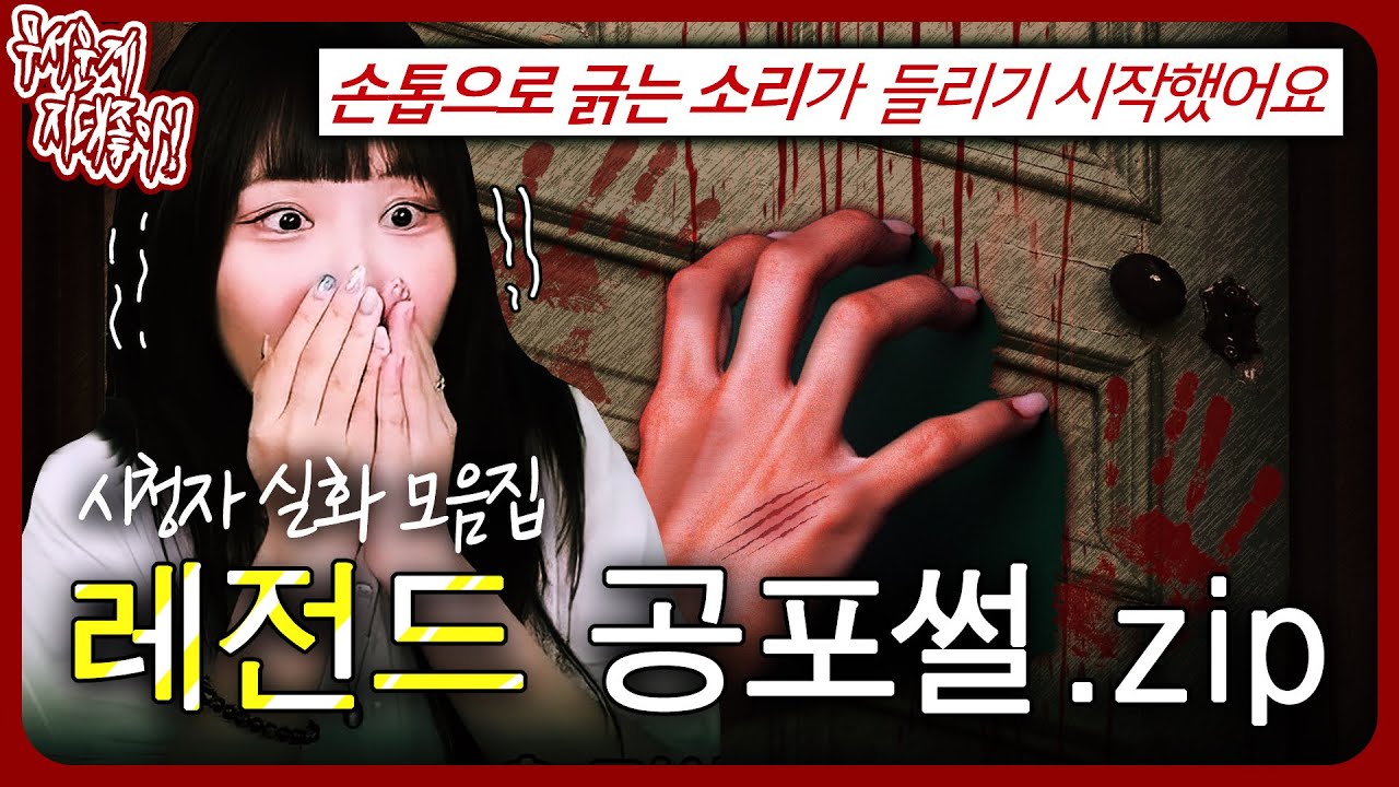 ※실제사진※ 매일 밤 방문을 긁는 귀신의 손톱😱 레전드 실화 공포썰.zip [무서운게 지대 좋아!]