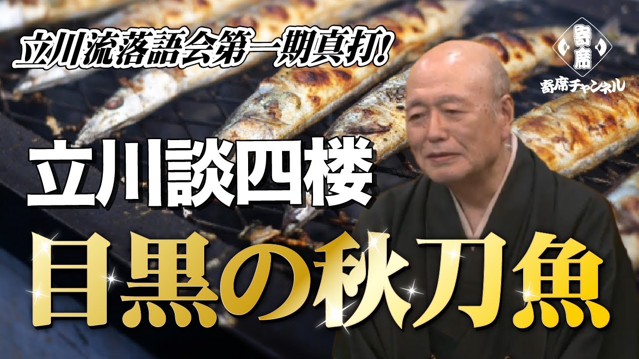 立川談四楼「目黒の秋刀魚」～立川流落語会第一期真打！立川談四楼が滑稽噺「目黒の秋刀魚」を～