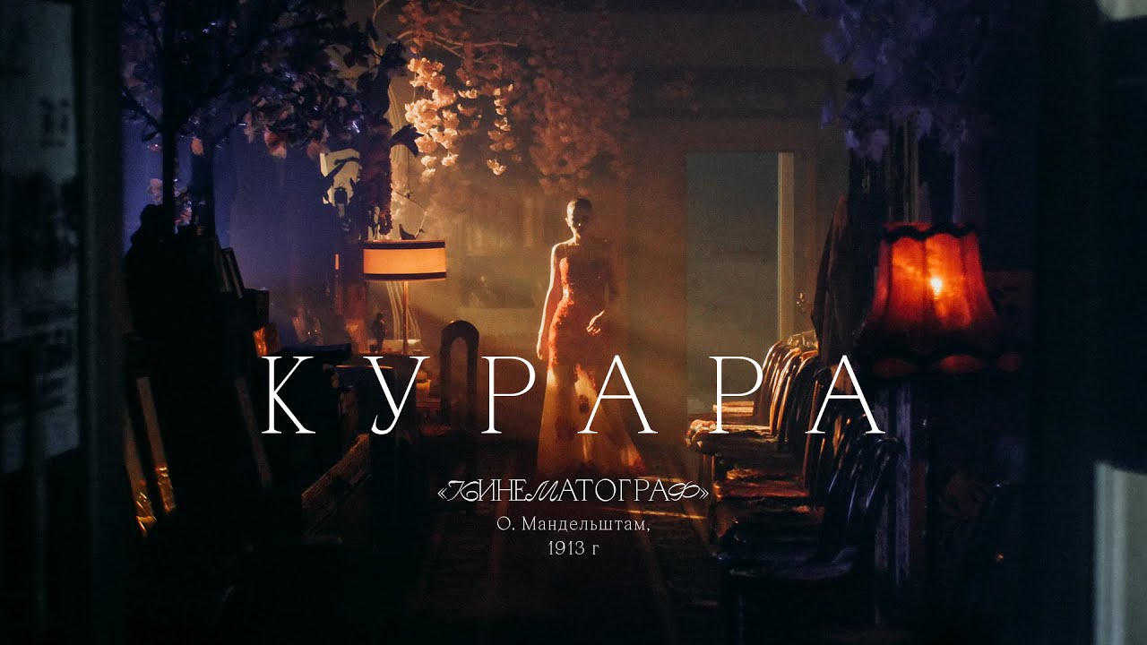 КУРАРА &laquo;Кинематограф&raquo; (О.Мандельштам, 1913)