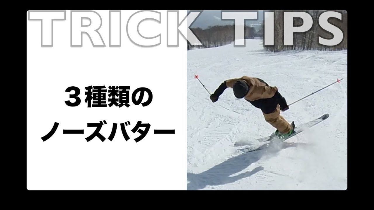 【ノーズバターのやり方▶︎つがいけにて】SKIDAY初、トリックのやり方をご紹介。同じように見えても、実は３種類のやり方があります